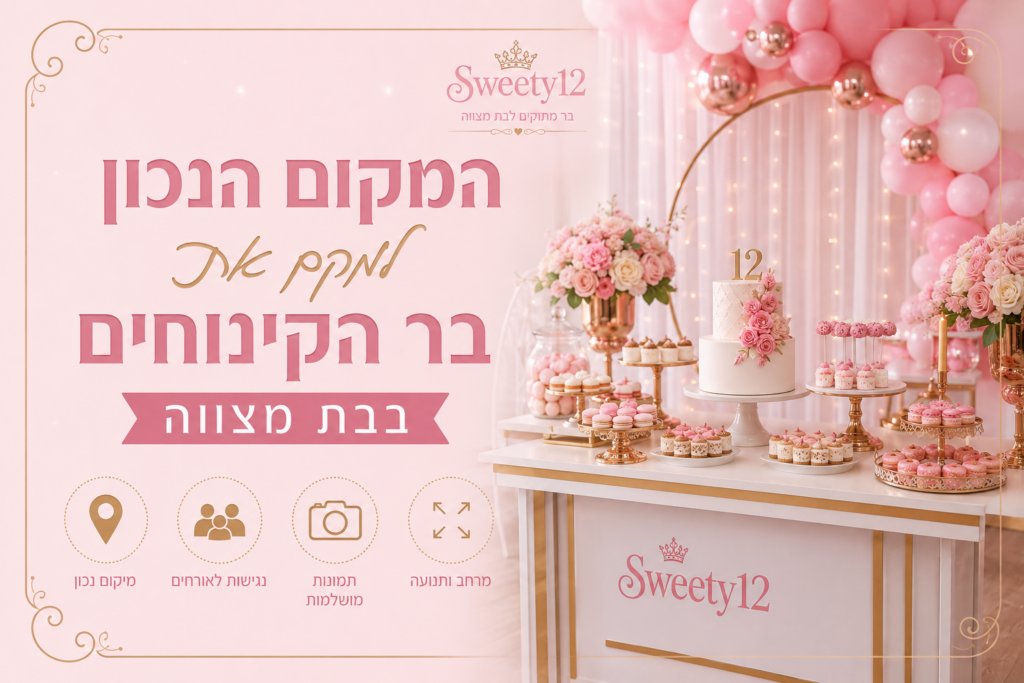 איך למקם בר מתוקים בבת מצווה